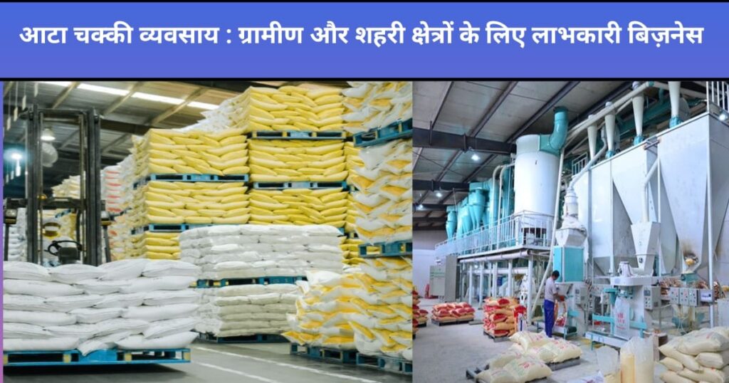 आटा चक्की व्यवसाय