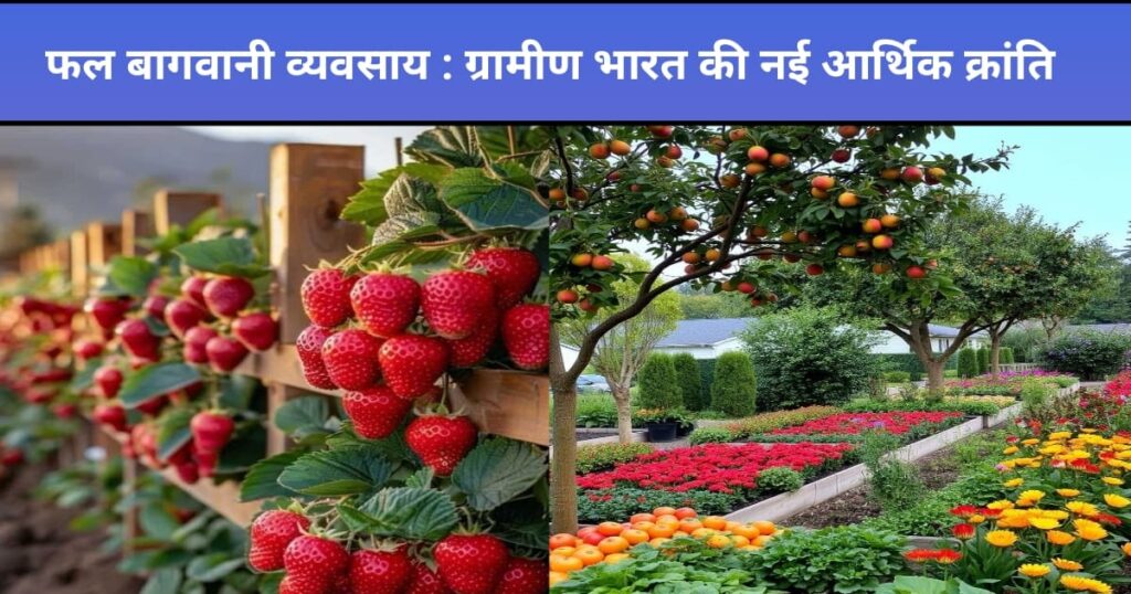 फल बागवानी व्यवसाय