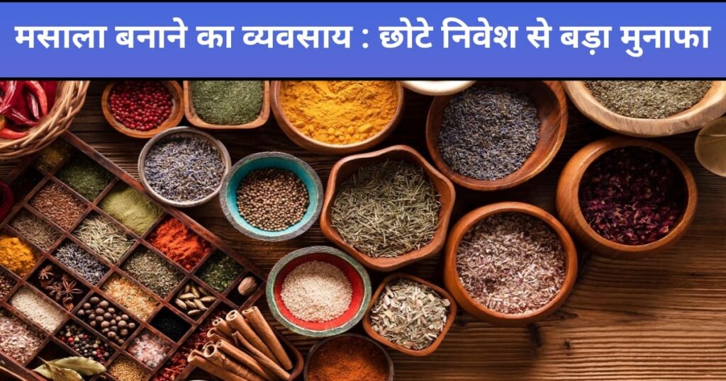 मसाला बनाने का व्यवसाय 