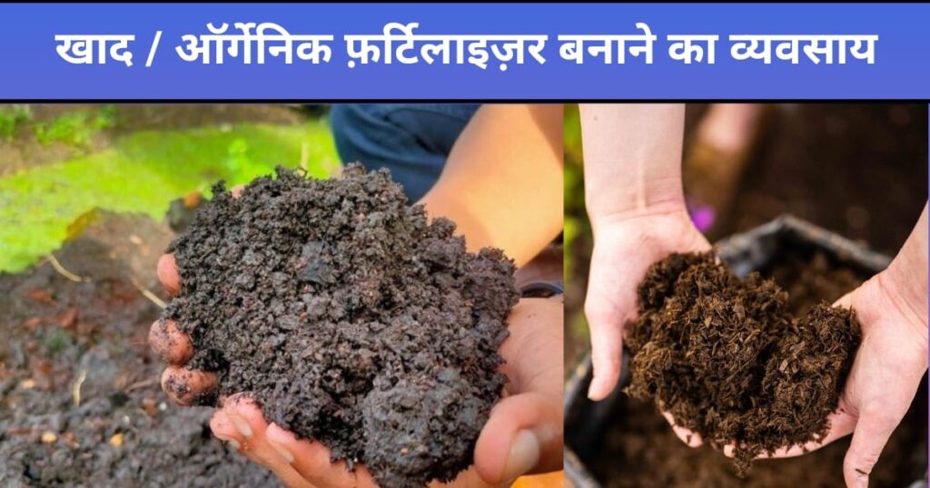 खाद बनाने का व्यवसाय