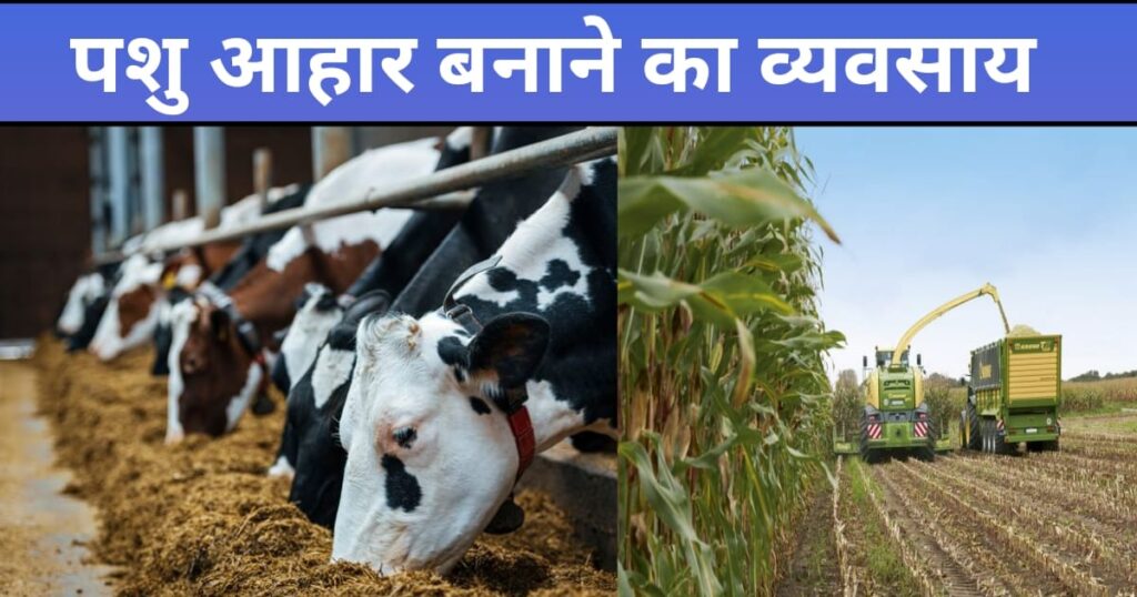 पशु आहार बनाने का व्यवसाय