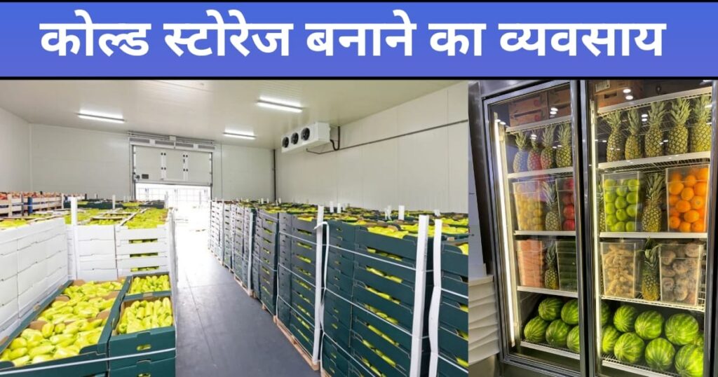 कोल्ड स्टोरेज व्यवसाय